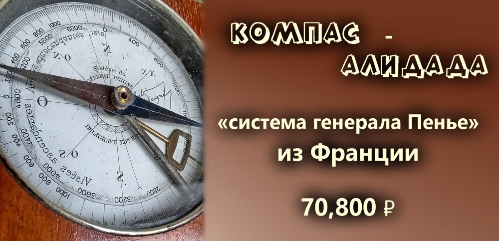 Редкий антикварный компас-алидада «система генерала Пенье» из Франции в подарок путешественнику