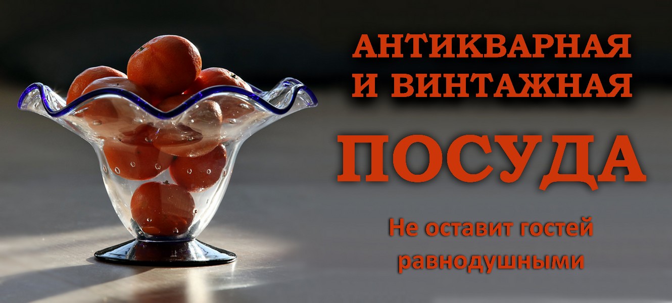 Антикварная и винтажная посуда в наличии